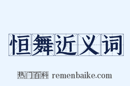 恒舞近义词是什么意思的图片